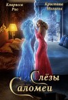 Слёзы Саломеи (СИ)