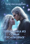 Попаданка из семьи Русалковых (СИ)