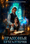 Драконья бухгалтерия (СИ)