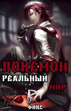 Покемон. Реальный мир (СИ)