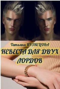 Невеста для двух лордов (СИ)