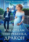 Я не отдам тебе ребенка, дракон! (СИ)