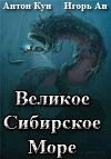Великое Сибирское Море (СИ)