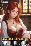 Система стратегии. Лорды тоже люди. Том 2 (СИ)