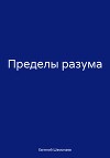 Пределы разума