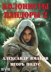 Колонисты Пандоры 2 (СИ)