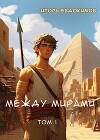 Между мирами (СИ)