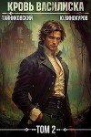 Кровь Василиска. Книга II (СИ)