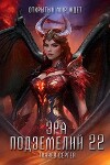 Эра подземелий 22 (СИ)