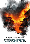 Спаситель (СИ)