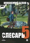 Слесарь 5