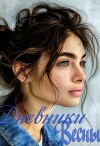 Дневники Весны (СИ)