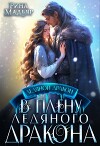 В плену ледяного дракона (СИ)