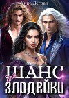 Шанс для злодейки