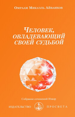 Человек, овладевающий своей судьбой