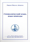 Символический язык, язык природы