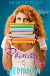 Роман с шерифом (ЛП)