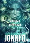 И подул северный ветер