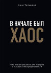 В начале был хаос. Пять бизнес-решений для лидеров в условиях неопределенности