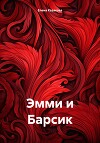 Эмми и Барсик