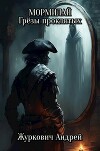 Мормилай. Грёзы проклятых (СИ)