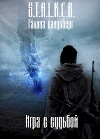 Игра с судьбой (СИ)