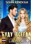 Буду всегда твоя