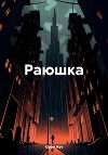 Раюшка