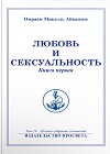 Любовь и сексуальность. Книга 1