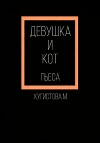 Девушка и Кот