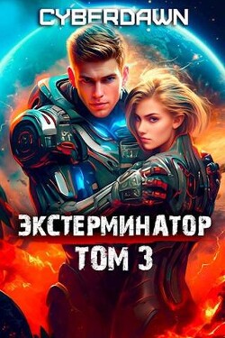 Экстерминатор. Том 3 (СИ)