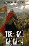 Тверской баскак. Том Четвертый (СИ)