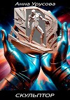 Скульптор (СИ)