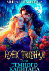 Единственная для темного капитана (СИ)