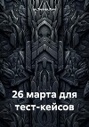 26 марта для тест-кейсов
