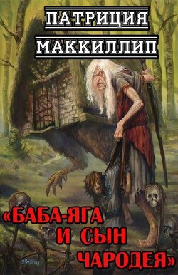 Баба-Яга и сын чародея (ЛП)