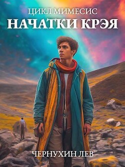 Начатки Крэя (СИ)