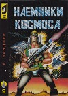 Наёмники космоса. Забытое искусство. Долгий путь (ЛП)