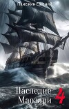 Наследие Маозари 4 (СИ)