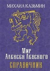 Мир Алексея Левского. Справочник (СИ)