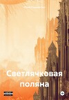 Светлячковая поляна