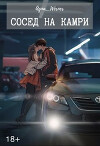 Сосед на Камри (СИ)