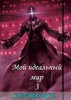 Мой идеальный мир 3 (СИ)