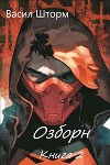 Озборн 2 (СИ)