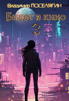 Билет в кино 3 (СИ)