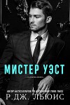 Мистер Уэст (ЛП)