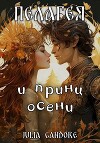 Пелагея и принц осени (СИ)