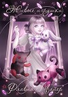 Живые игрушки