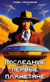 Последние первые планетяне (СИ)