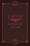 Шаркающий человек (СИ)